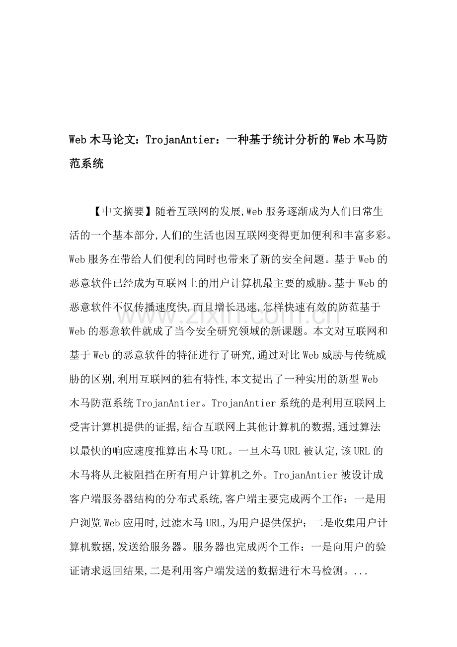 Web木马论文：TrojanAntier：一种基于统计分析的Web木马防范系统.doc_第1页