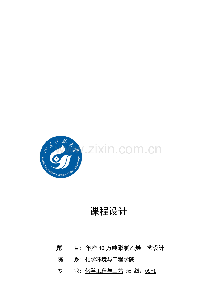 聚氯乙烯生产工艺设计.doc_第1页