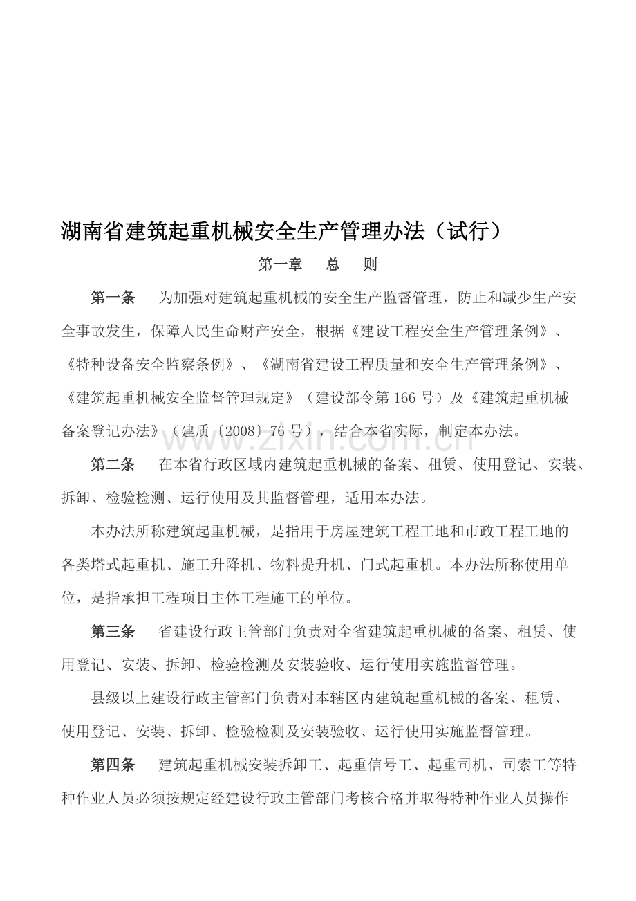 32、湖南省建筑起重机械安全生产管理办法(试行).doc_第1页