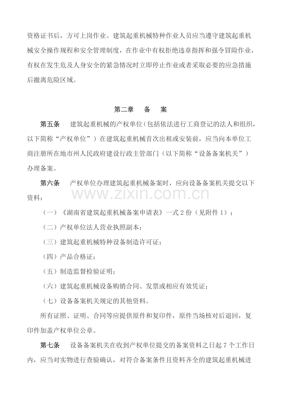 32、湖南省建筑起重机械安全生产管理办法(试行).doc_第2页
