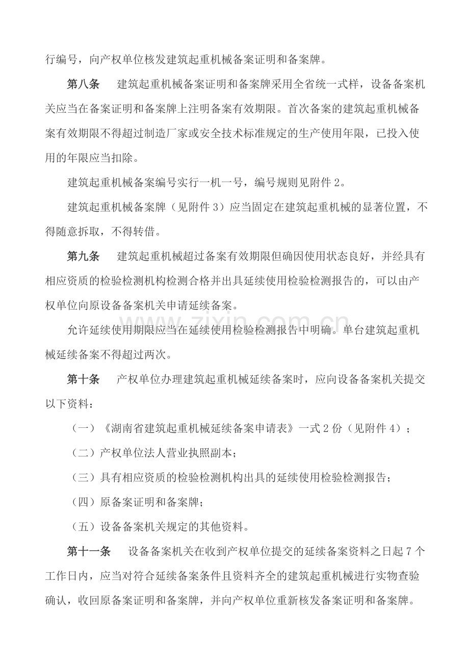 32、湖南省建筑起重机械安全生产管理办法(试行).doc_第3页