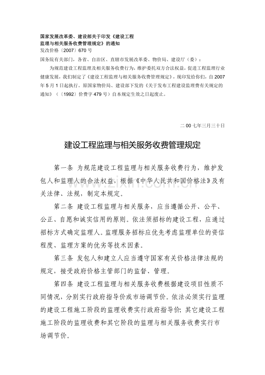 (发改价格〔2007〕670号)建设工程监理与相关服务收费管理规定-监理取费详细计算方法.doc_第1页