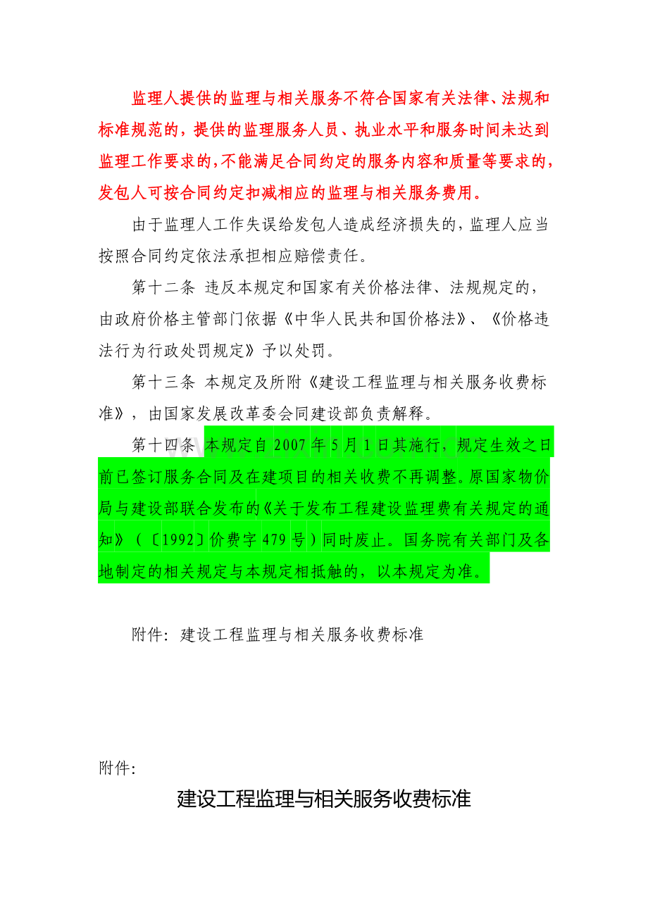 (发改价格〔2007〕670号)建设工程监理与相关服务收费管理规定-监理取费详细计算方法.doc_第3页