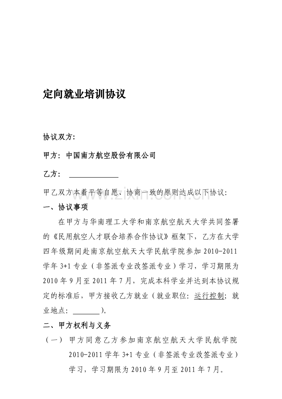 中国南方航空股份有限公司-3-1定向就业培训协议.doc_第1页