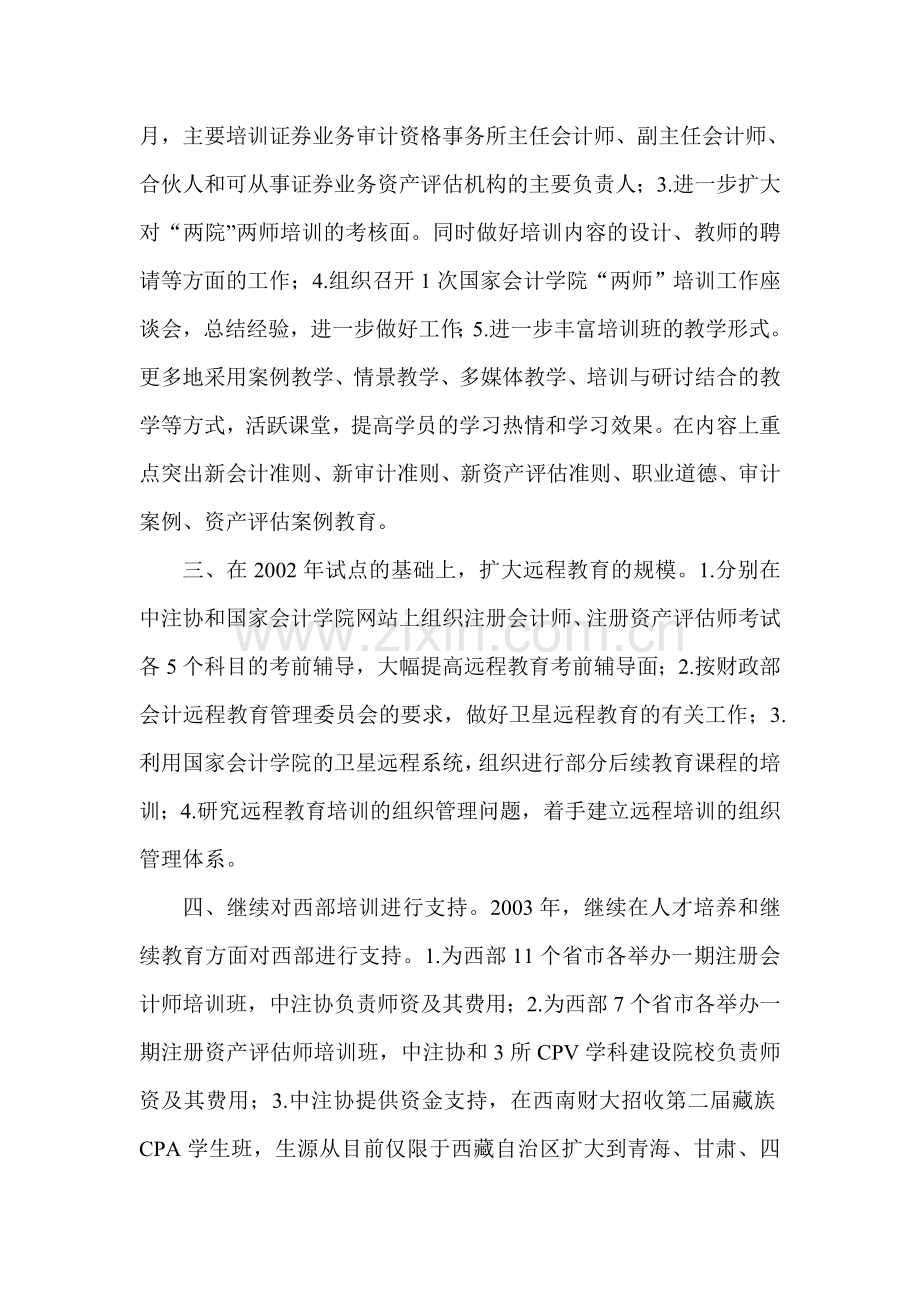 中国注册会计师协会2003年年度培训工作计划.doc_第2页