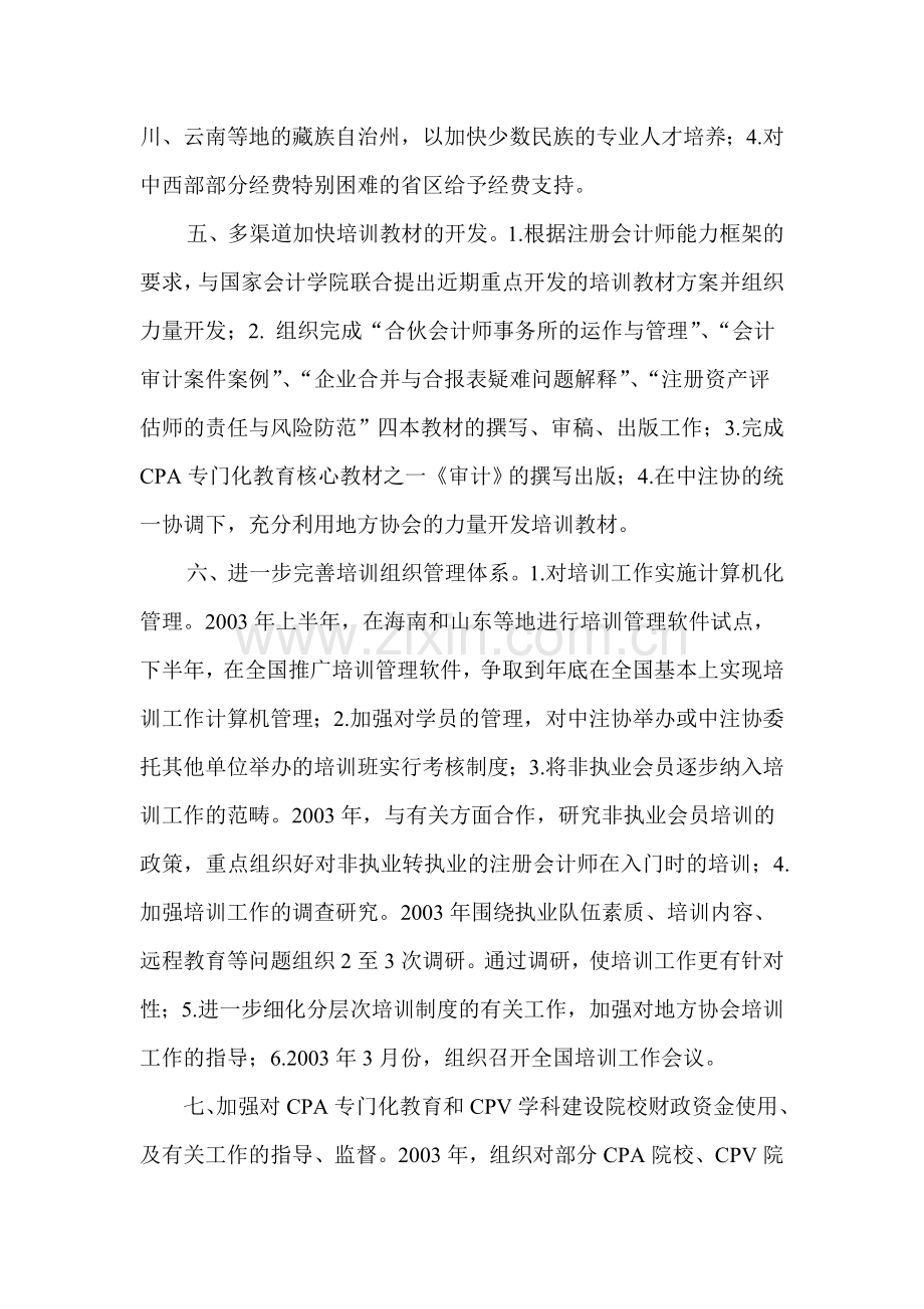 中国注册会计师协会2003年年度培训工作计划.doc_第3页