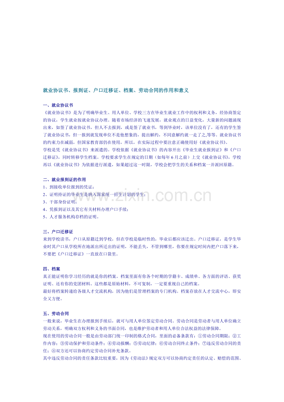 就业协议书、报到证、户口迁移证、档案、劳动合同的作用和意义.doc_第1页