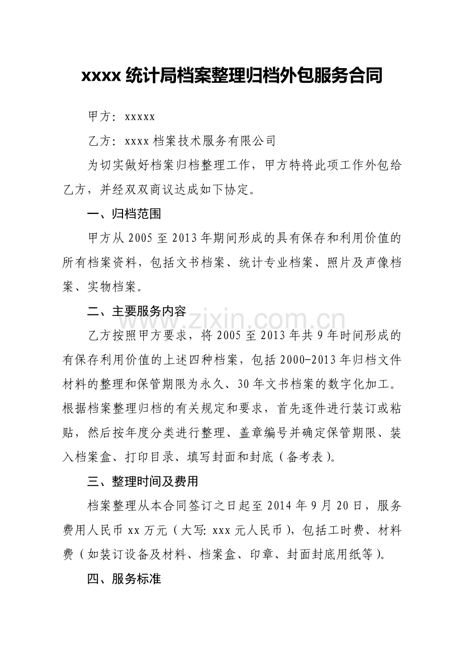 档案整理归档外包合同qq.doc_第1页