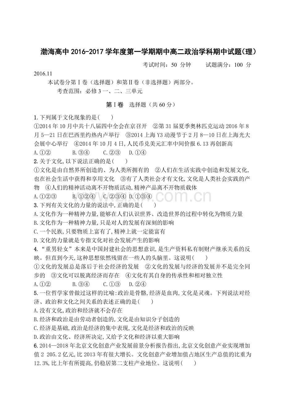 辽宁省大连2016-2017学年高二政治上册期中考题1.doc_第1页