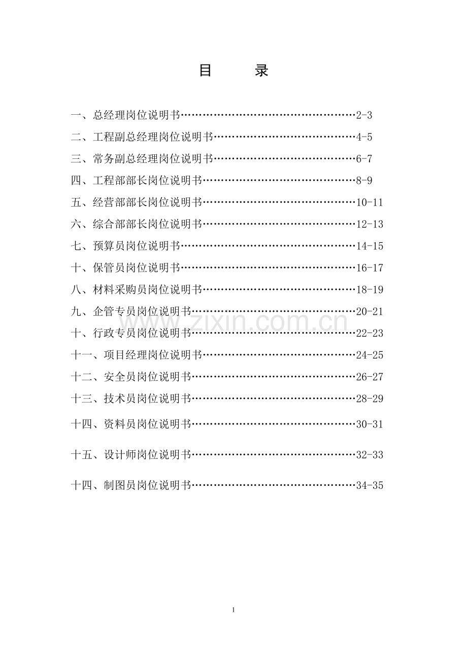 装饰公司岗位说明书最终.doc_第1页