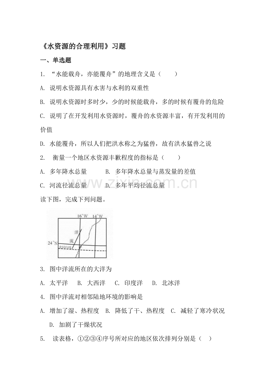 水资源的合理利用同步练习1.doc_第1页