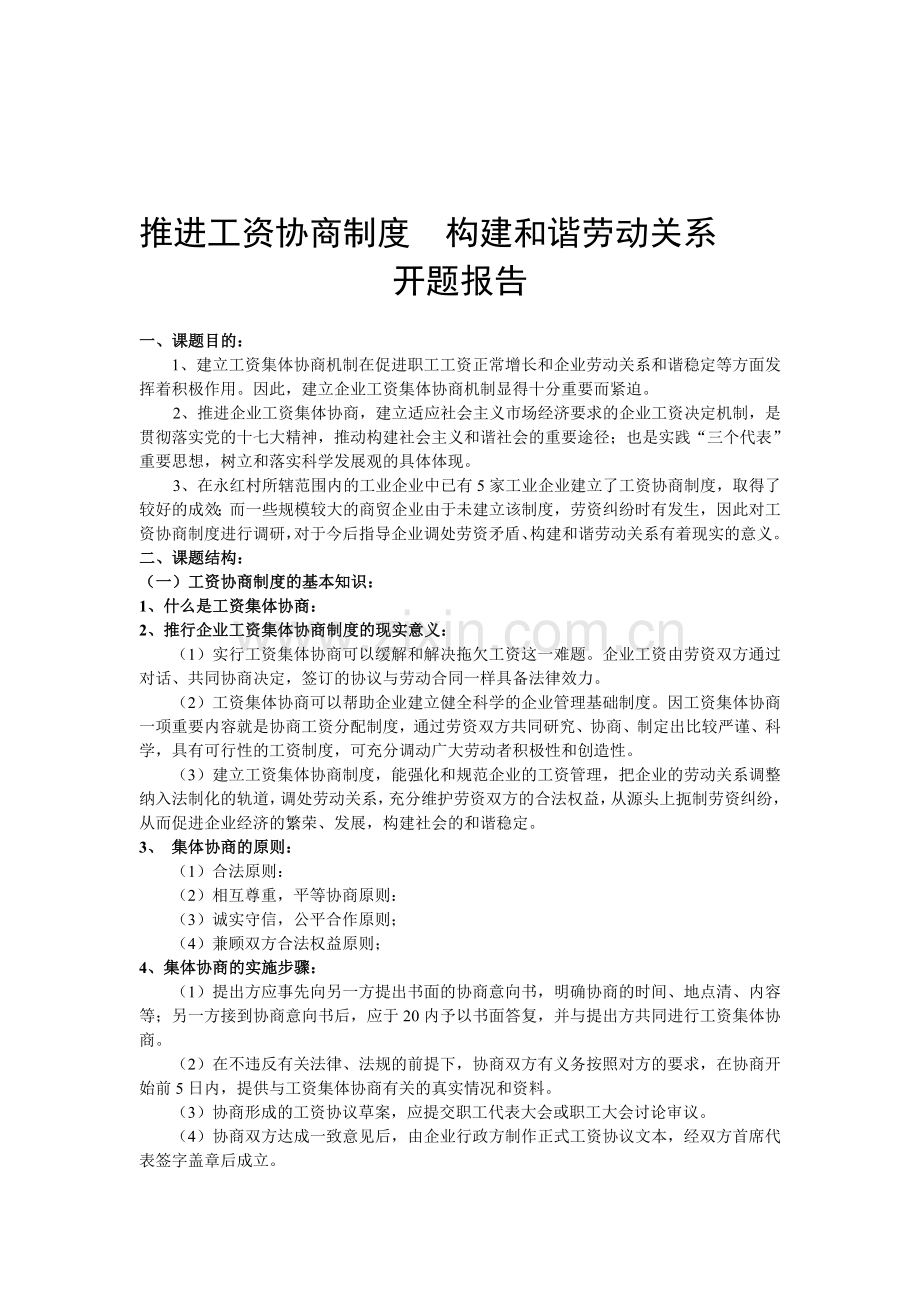 推进工资协商制度--构建和谐劳动关系.doc_第1页