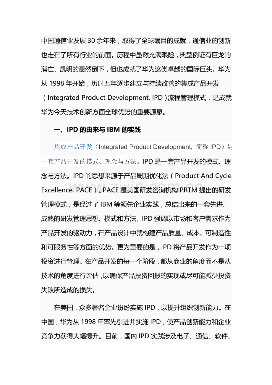 华为IPD流程管理模式.doc_第1页