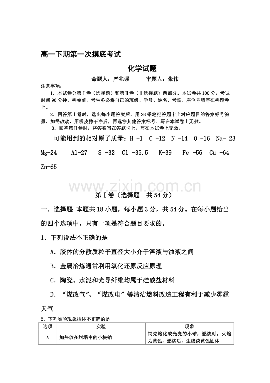 河南省信阳2015-2016学年高一化学下册开学考试题.doc_第1页