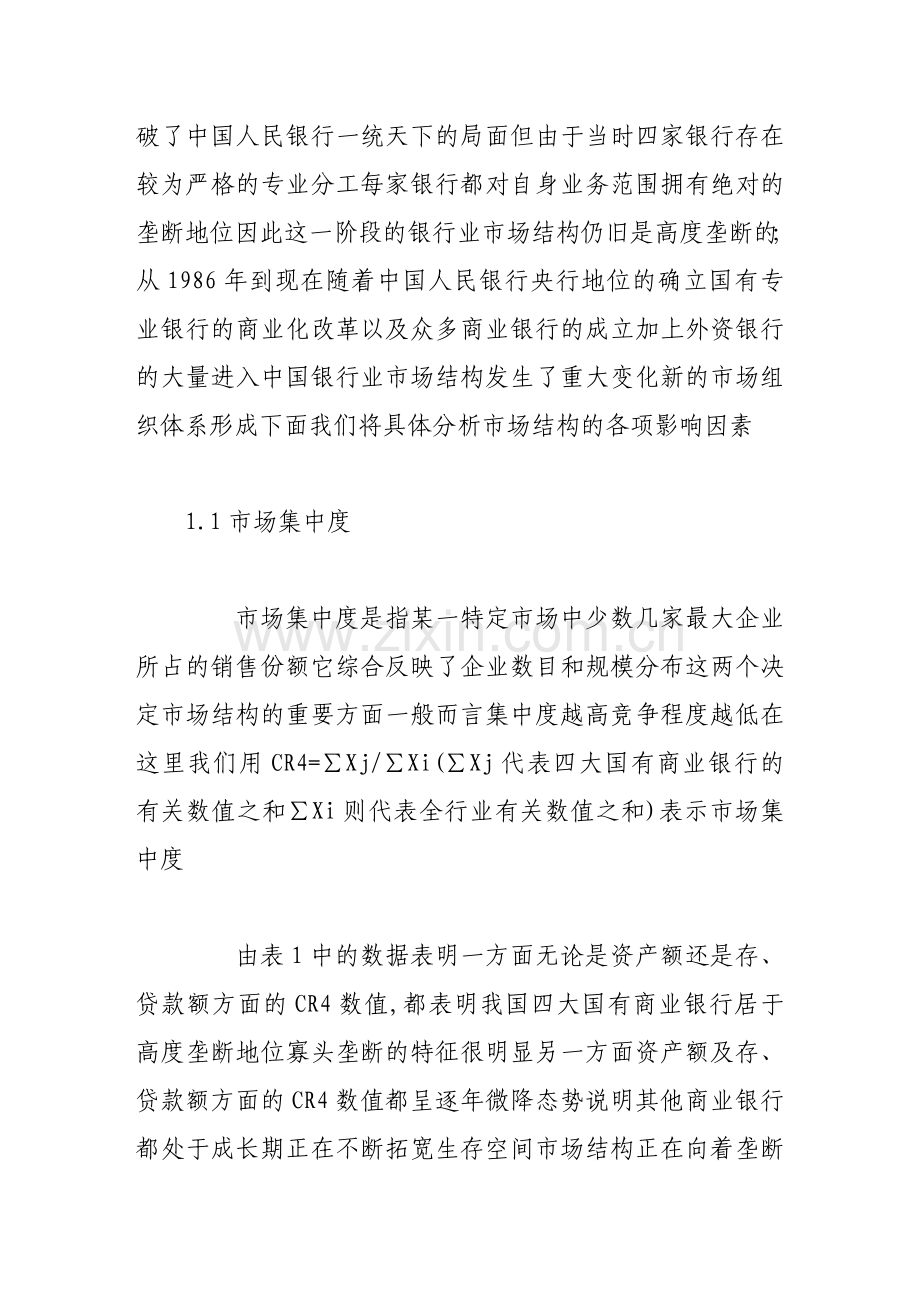 我国银行业“结构--行为--绩效”分析.doc_第2页