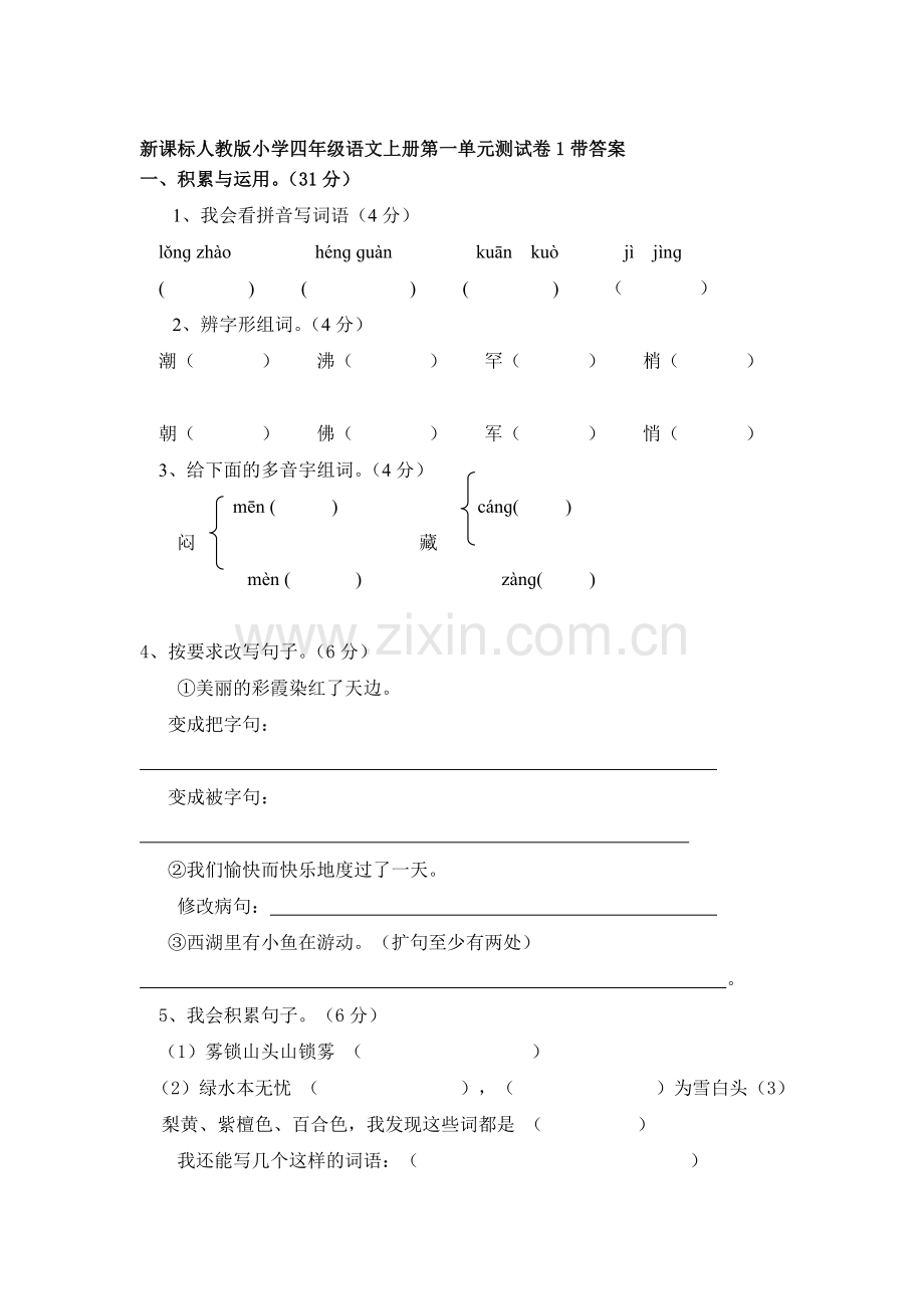 四年级语文上册第一单元测试卷1.doc_第1页