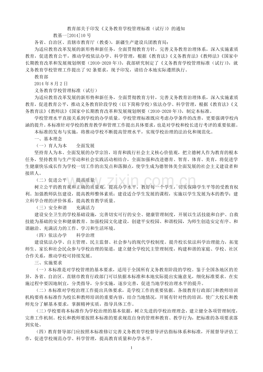 《义务教育学校管理标准(试行).doc_第1页