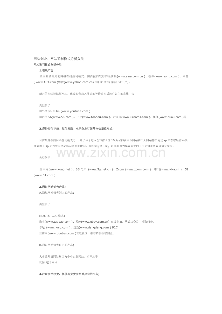 网站盈利模式分析分类.doc_第1页