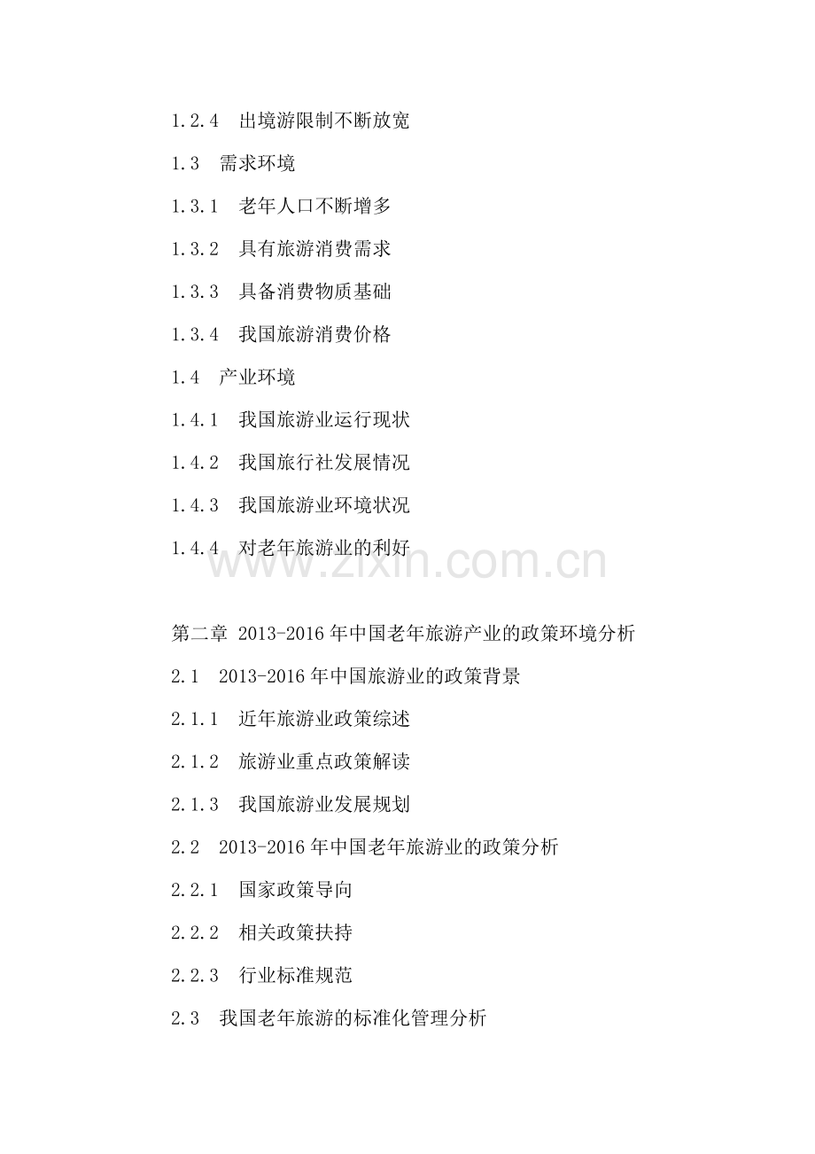 中国老年旅游市场发展分析及投资前景趋势预测报告2016-2021年.doc_第3页