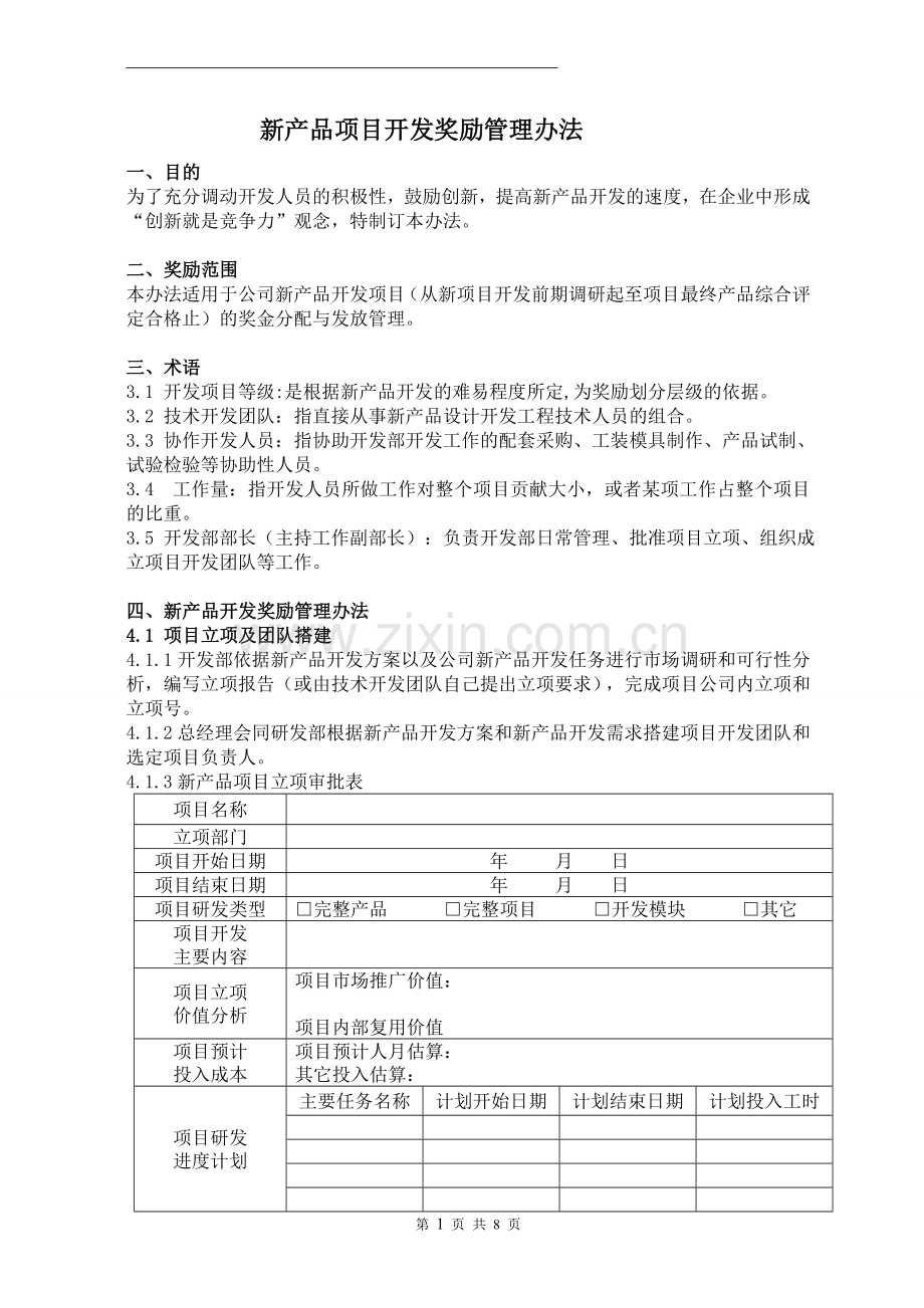 新产品开发奖励管理办法.doc_第1页