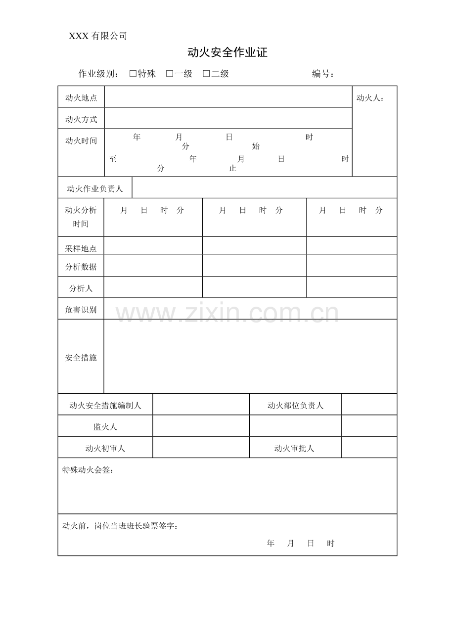 动火作业证(规范格式).doc_第1页