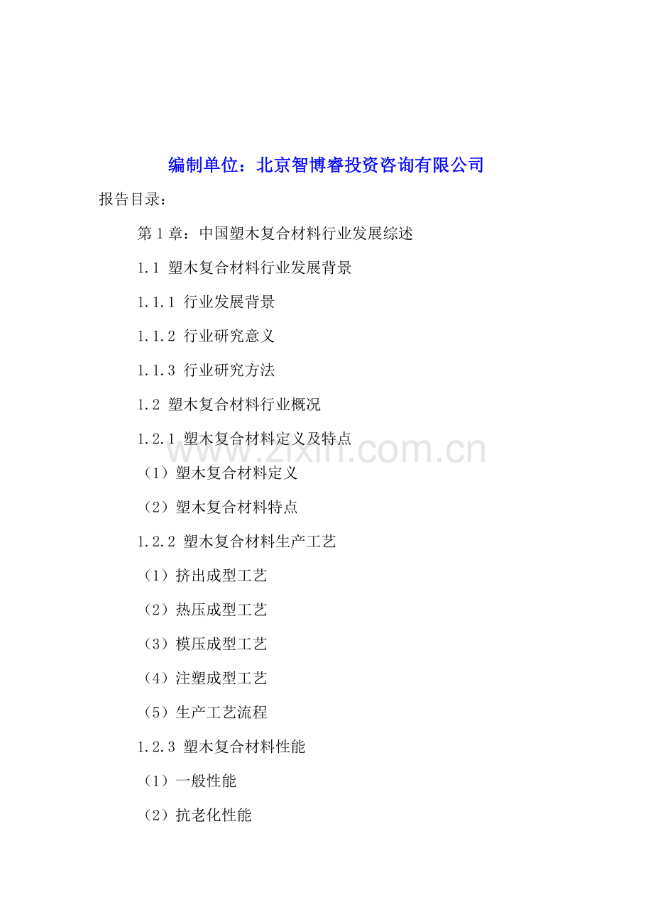 中国塑木复合材料市场竞争状况分析及投资前景研究报告2016-2021年.doc_第2页