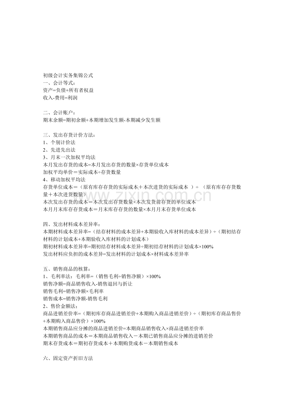 初级会计实务集锦公式.doc_第1页
