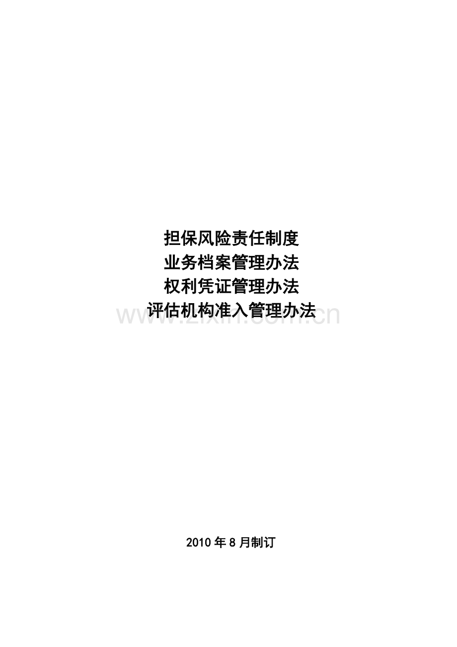 担保业务管理综合类制度-123.doc_第1页