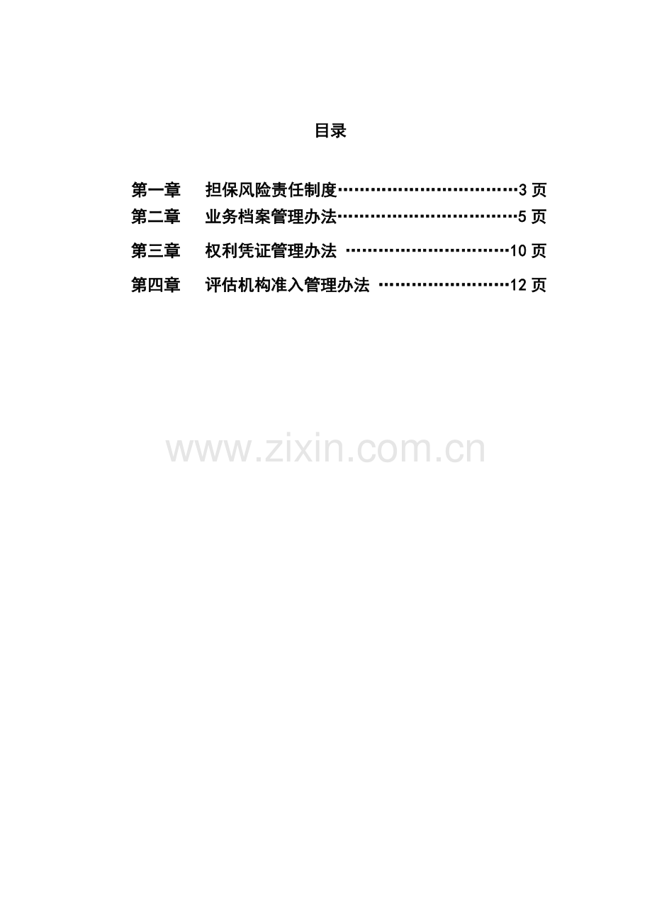 担保业务管理综合类制度-123.doc_第2页