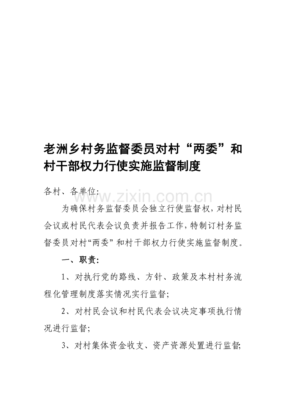 老洲乡村务监督委员对村“两委”和村干部权力行使实施监督制度.doc_第1页