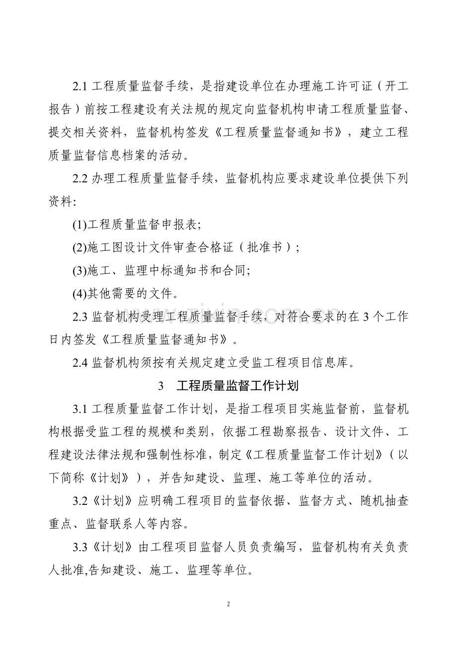 江苏省房屋建筑和市政基础设施工程质量监督工作实施细则.doc_第2页