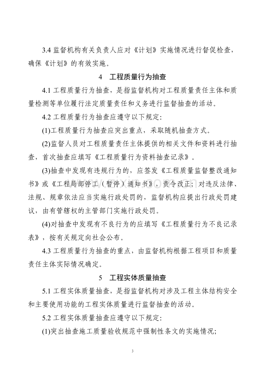 江苏省房屋建筑和市政基础设施工程质量监督工作实施细则.doc_第3页