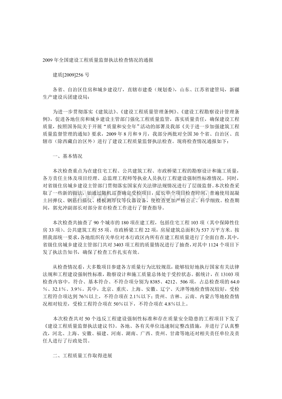 2009年全国建设工程质量监督执法检查情况的通报.doc_第1页