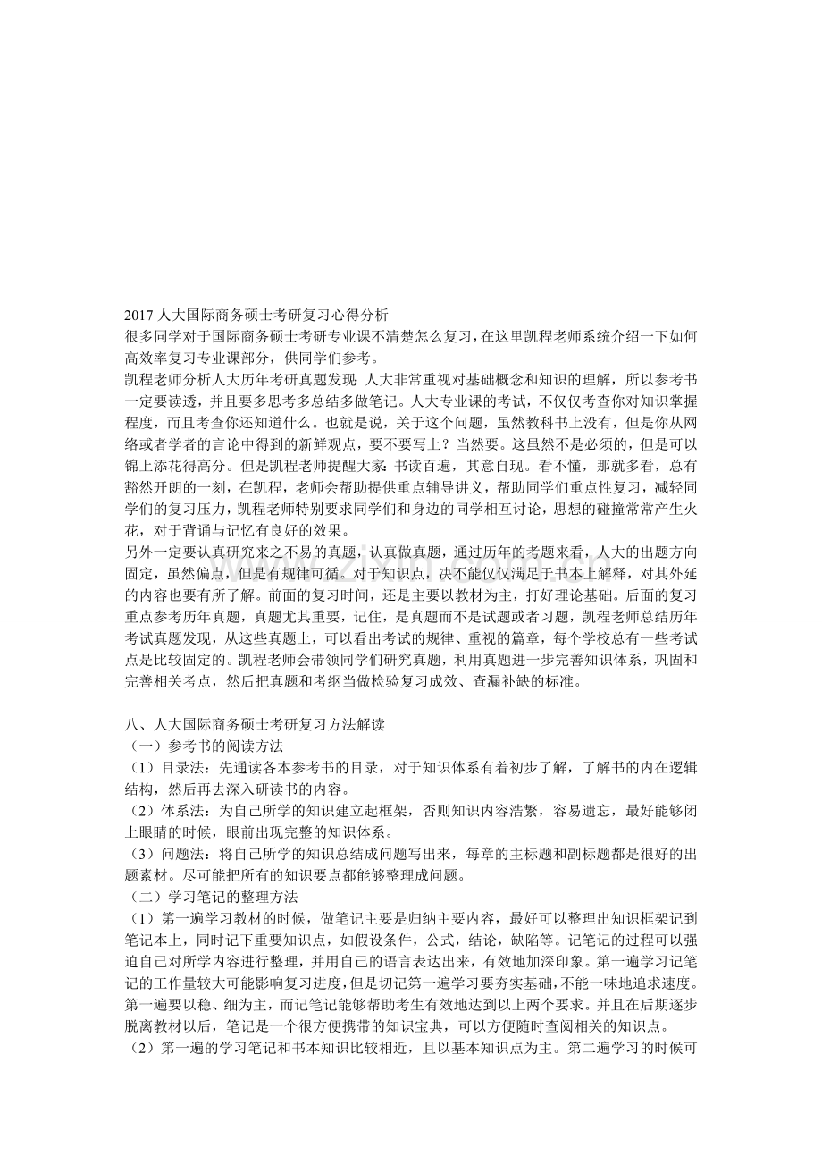 2017人大国际商务硕士考研复习心得分析.doc_第1页