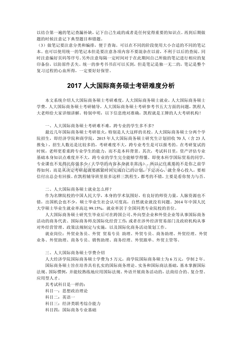 2017人大国际商务硕士考研复习心得分析.doc_第2页