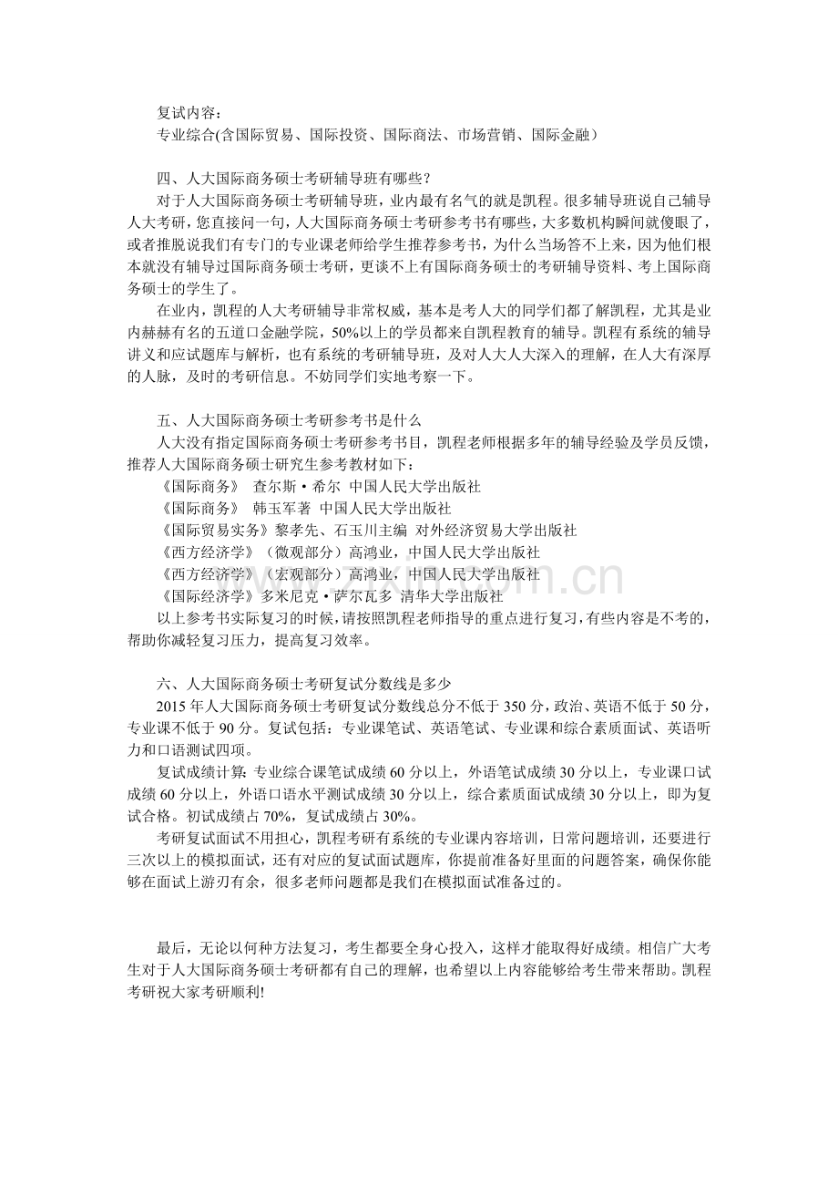 2017人大国际商务硕士考研复习心得分析.doc_第3页