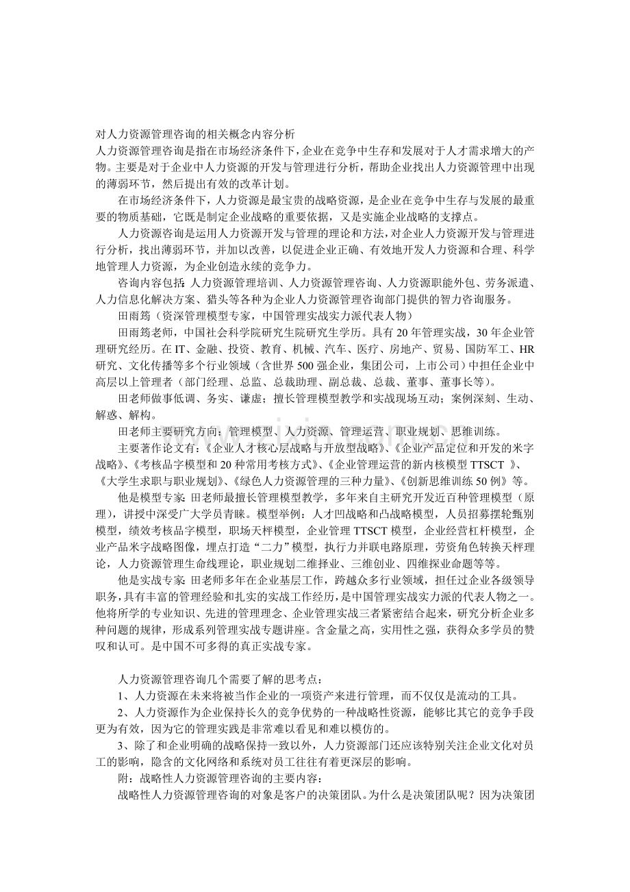 对人力资源管理咨询的相关概念内容分析.doc_第1页