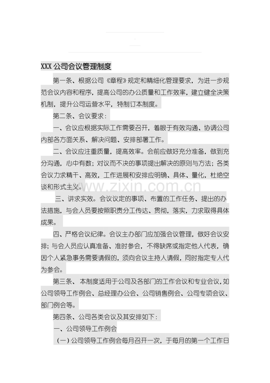 XXX公司会议制度1.doc_第1页