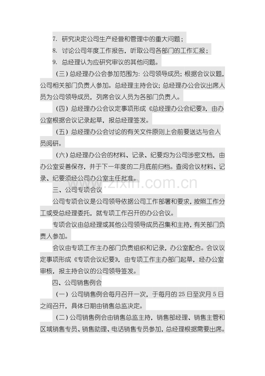 XXX公司会议制度1.doc_第3页