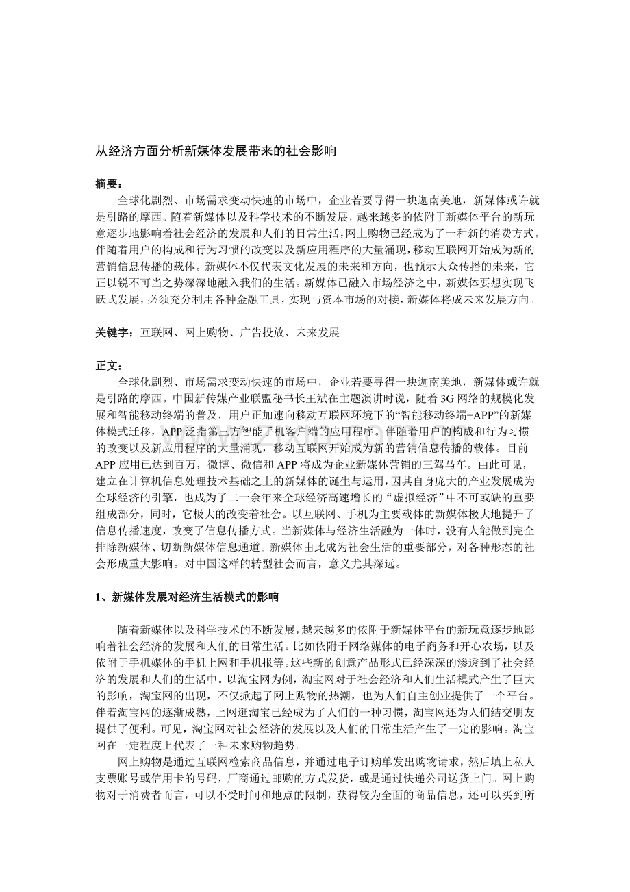 从经济方面分析新媒体发展带来的社会影响.doc_第1页