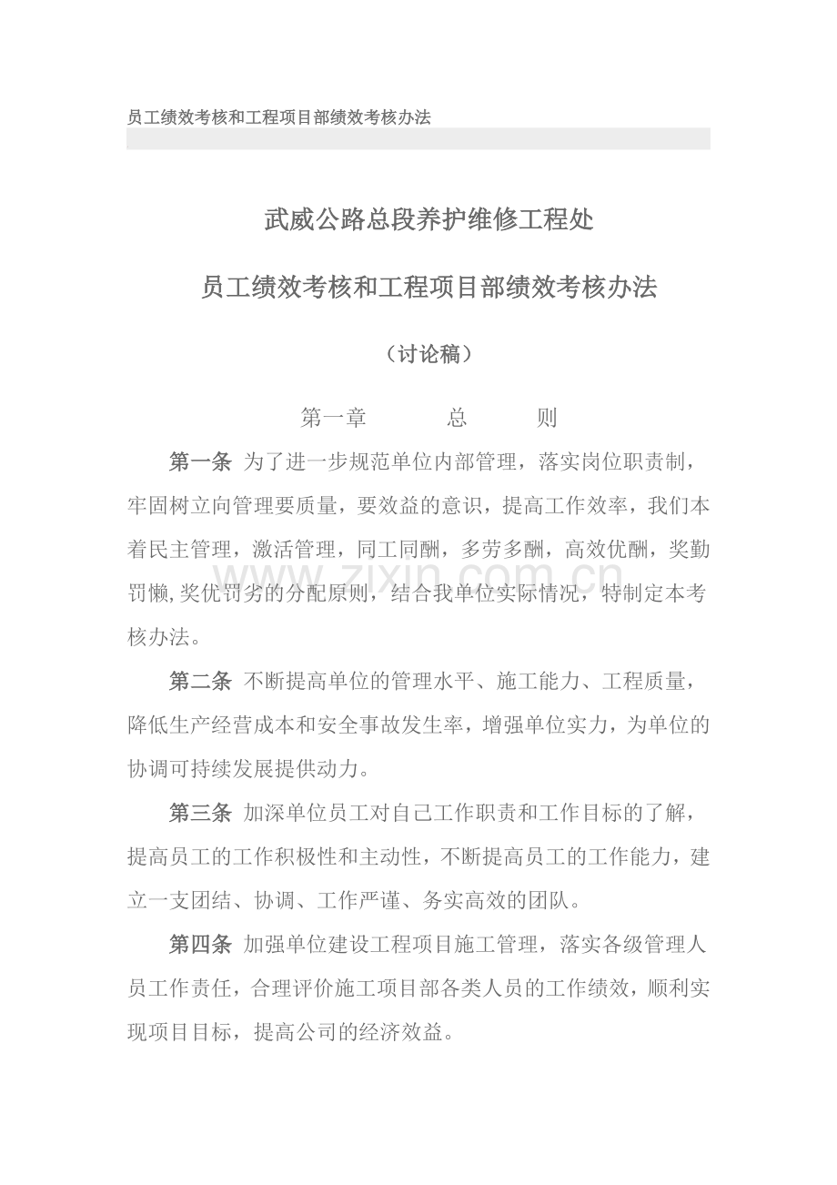 员工绩效考核和工程项目部绩效考核办法.doc_第1页