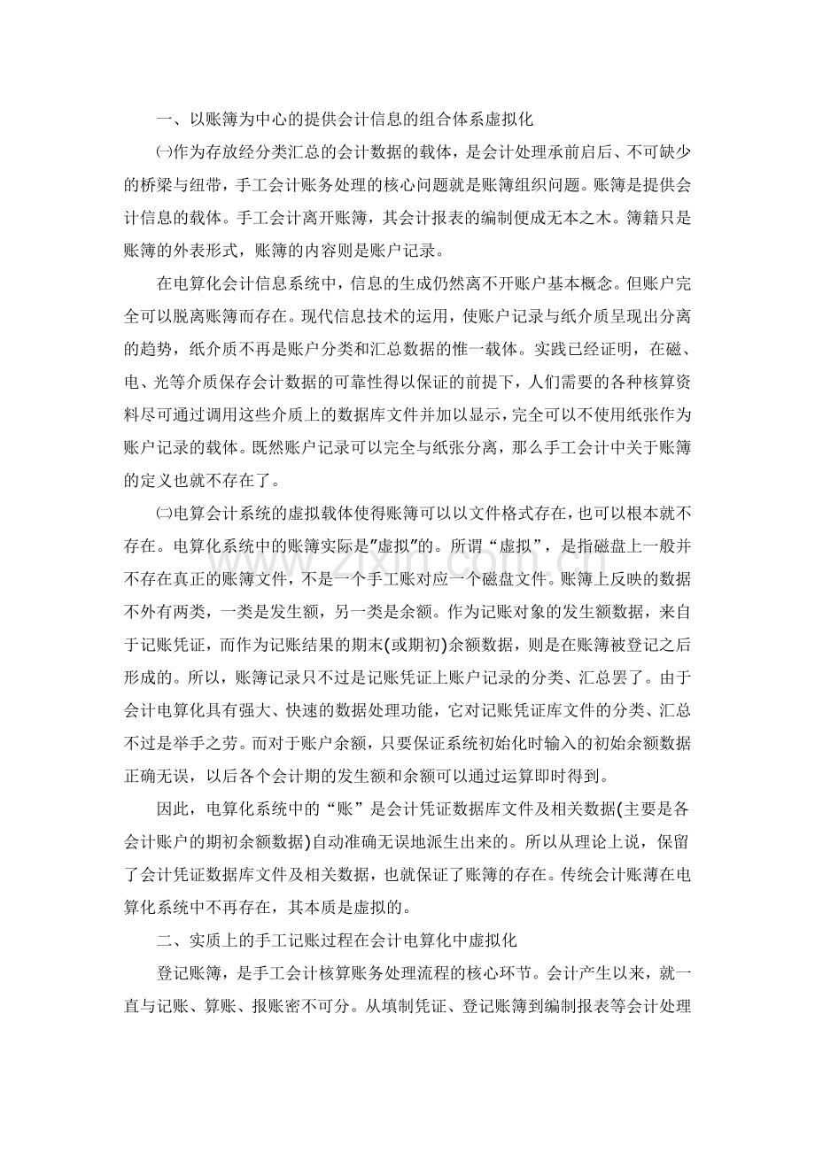 试论手工会计核算与会计电算化的区别.doc_第2页