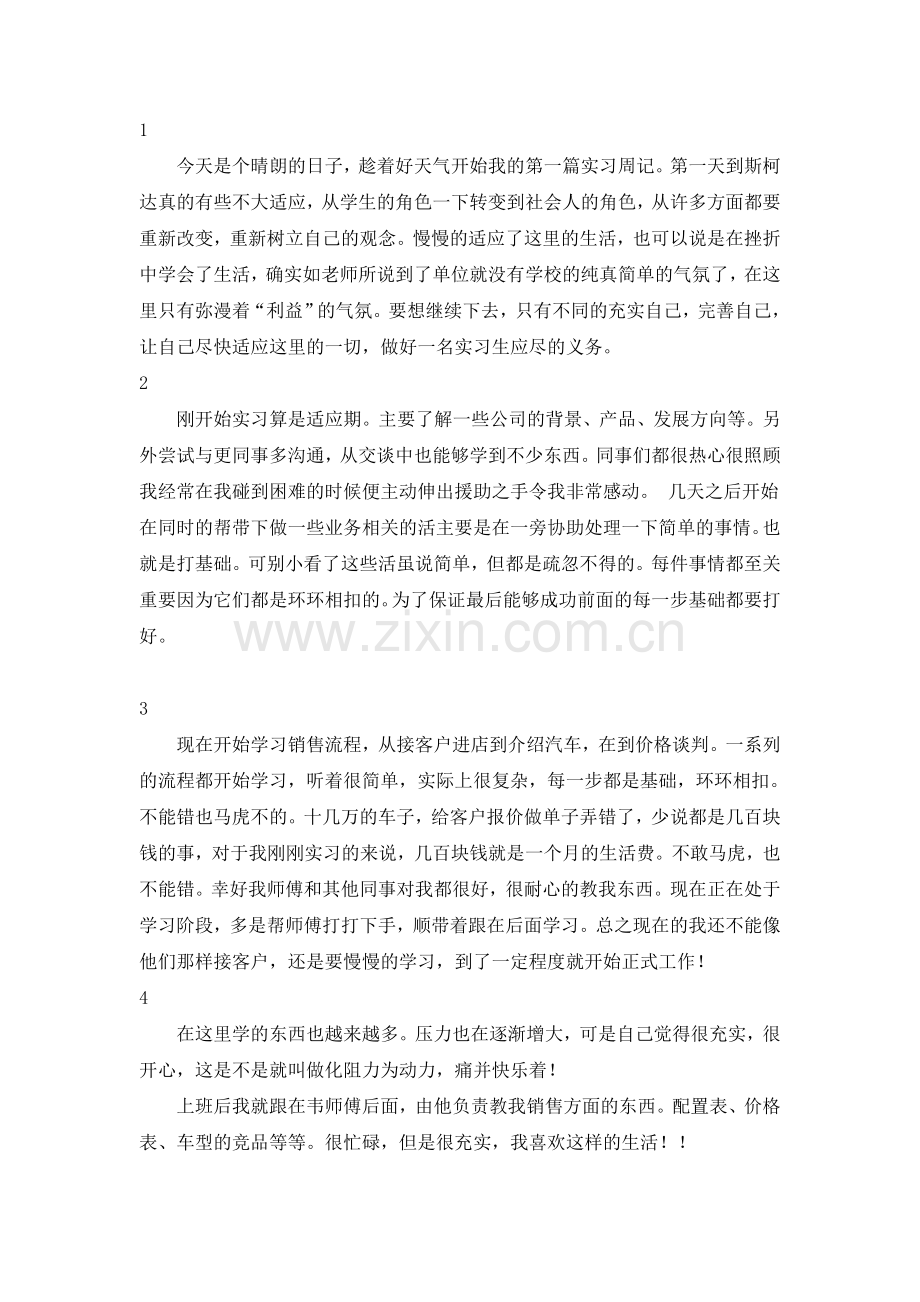 汽车销售实习周记.doc_第1页