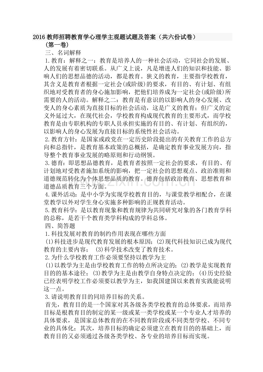 2018(教师招聘教育学心理学主观试题及答案共六份试卷).doc_第1页