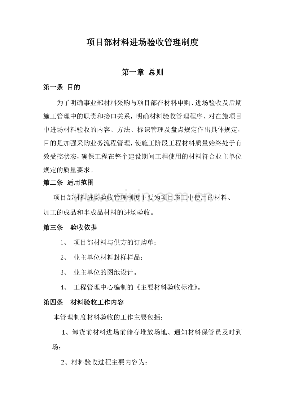 项目部材料进场验收管理制度.doc_第1页