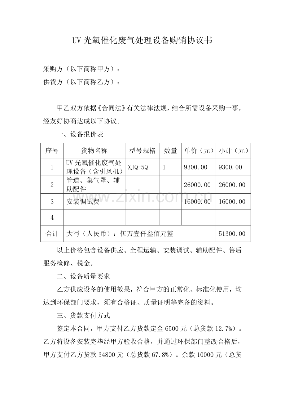 环保设备购销协议书.doc_第1页