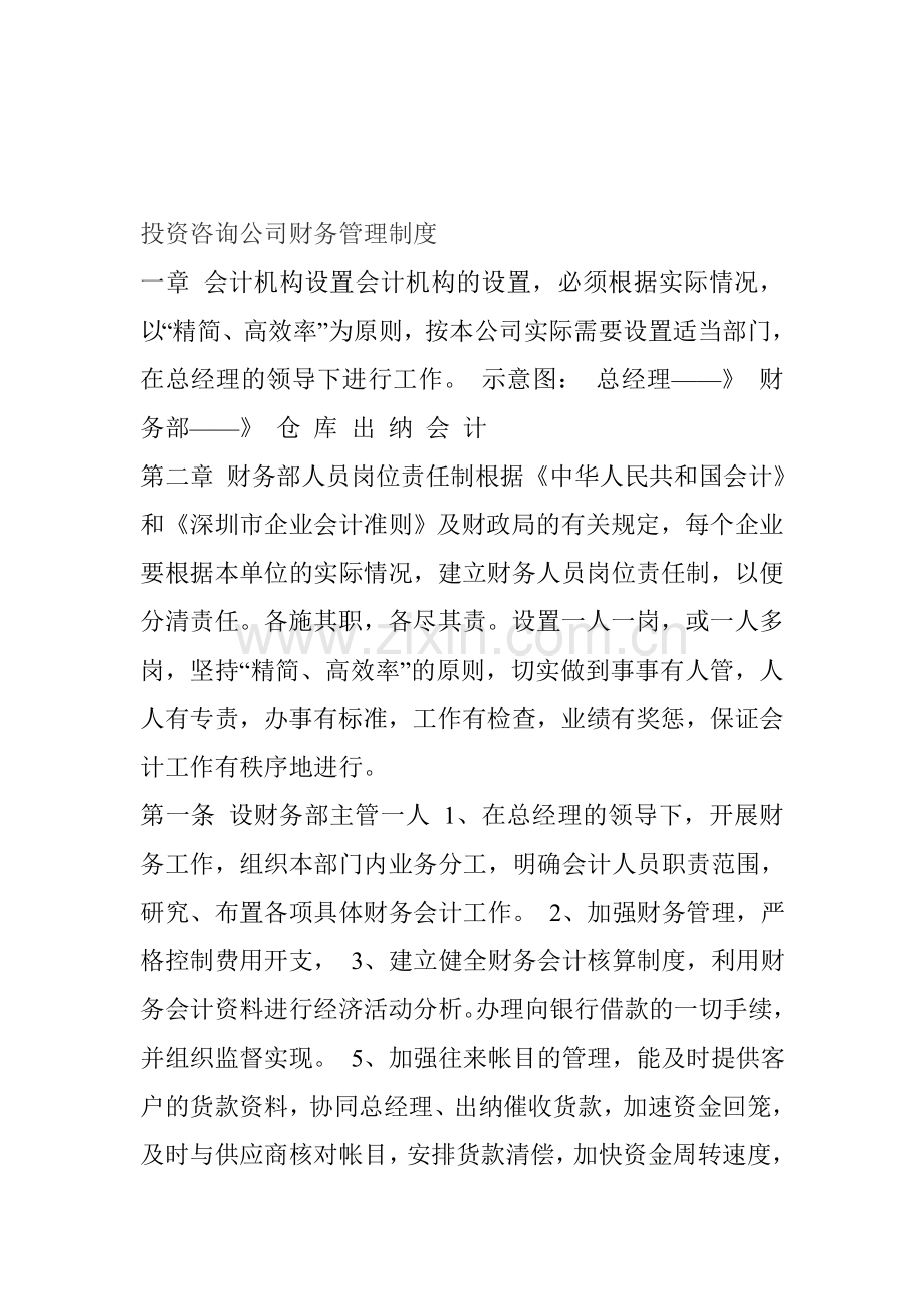 投资咨询公司财务管理制度.doc_第1页