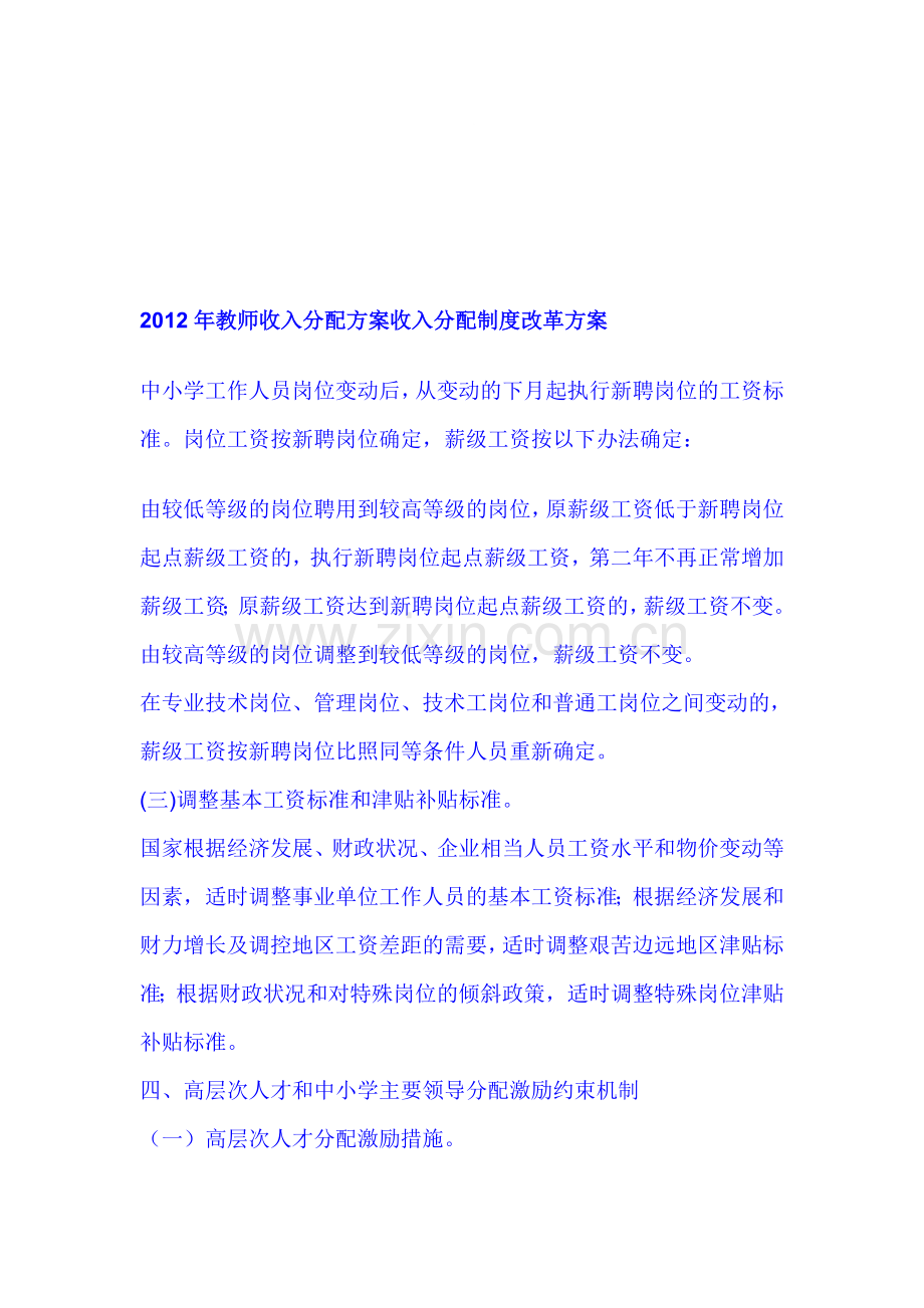 2012年教师收入分配方案收入分配制度改革方案.doc_第1页