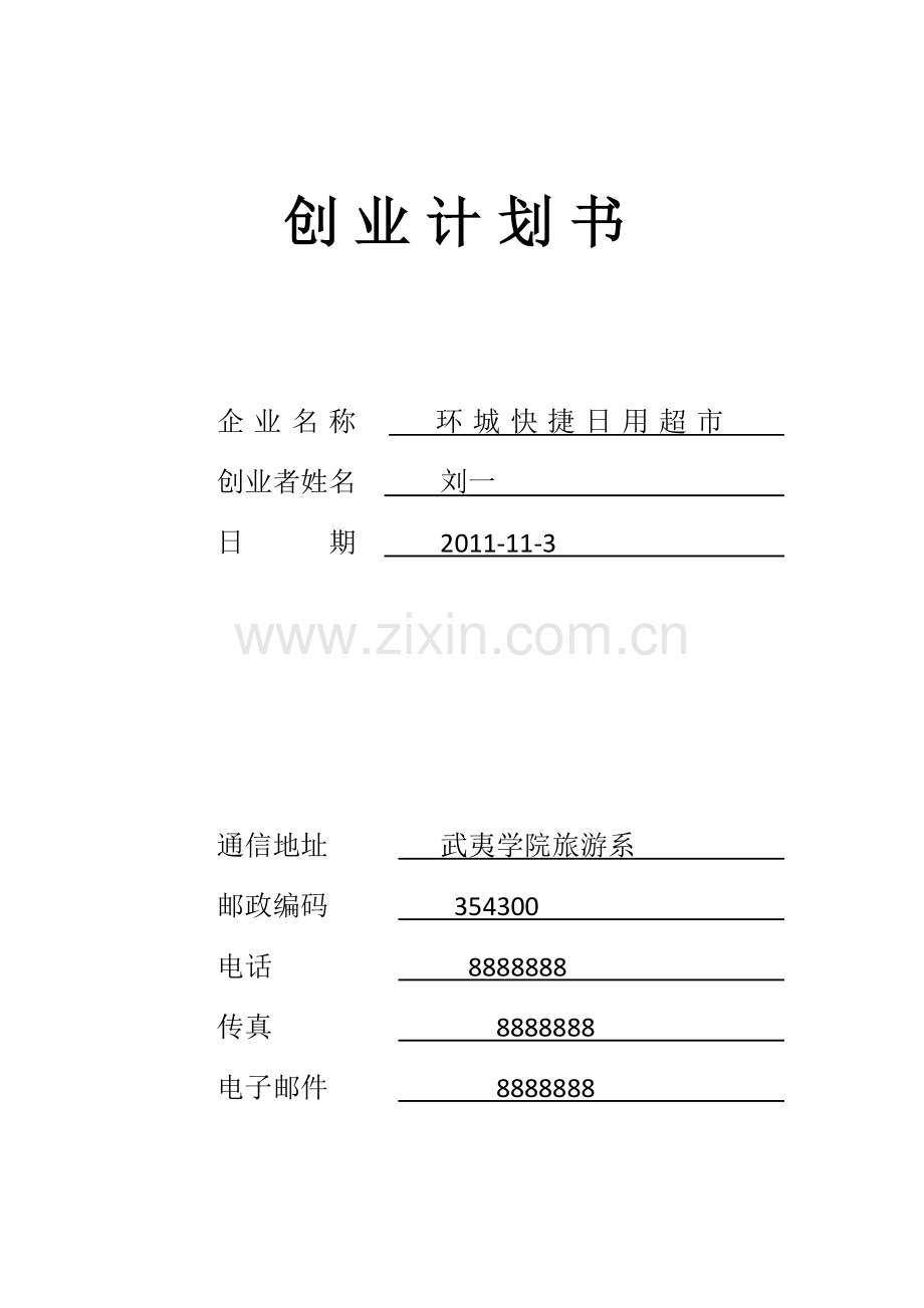 SYB创业计划书.doc_第1页