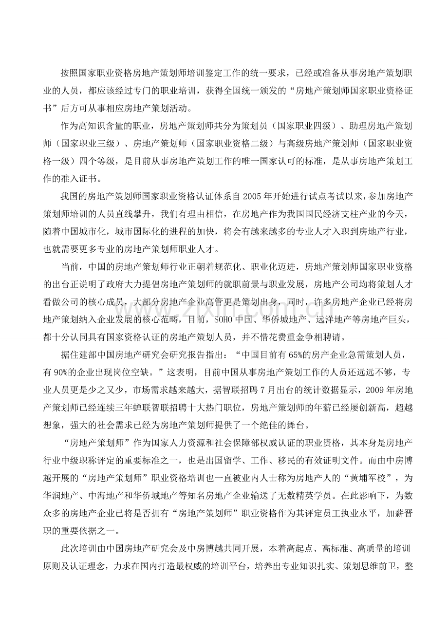 房地产策划师国家职业资格认证简章-中房商学院.doc_第2页